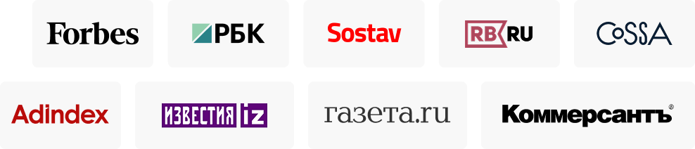 лотогипы компаний: Forbes, РБК, Sostav, Rusbase, Cossa, Adindex, Известия, Газета.ру, Коммерсантъ
